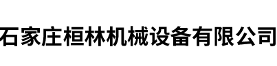 河北海力特機(jī)械科技有限公司
